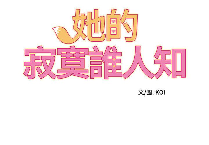 韩国漫画她的寂寞谁人知韩漫_她的寂寞谁人知-第2话在线免费阅读-韩国漫画-第2张图片