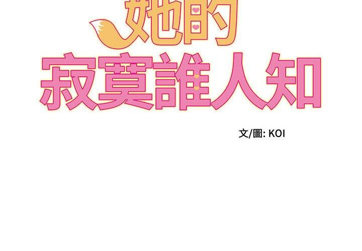 韩国漫画她的寂寞谁人知韩漫_她的寂寞谁人知-第3话在线免费阅读-韩国漫画-第2张图片