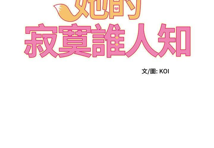 韩国漫画她的寂寞谁人知韩漫_她的寂寞谁人知-第6话在线免费阅读-韩国漫画-第2张图片