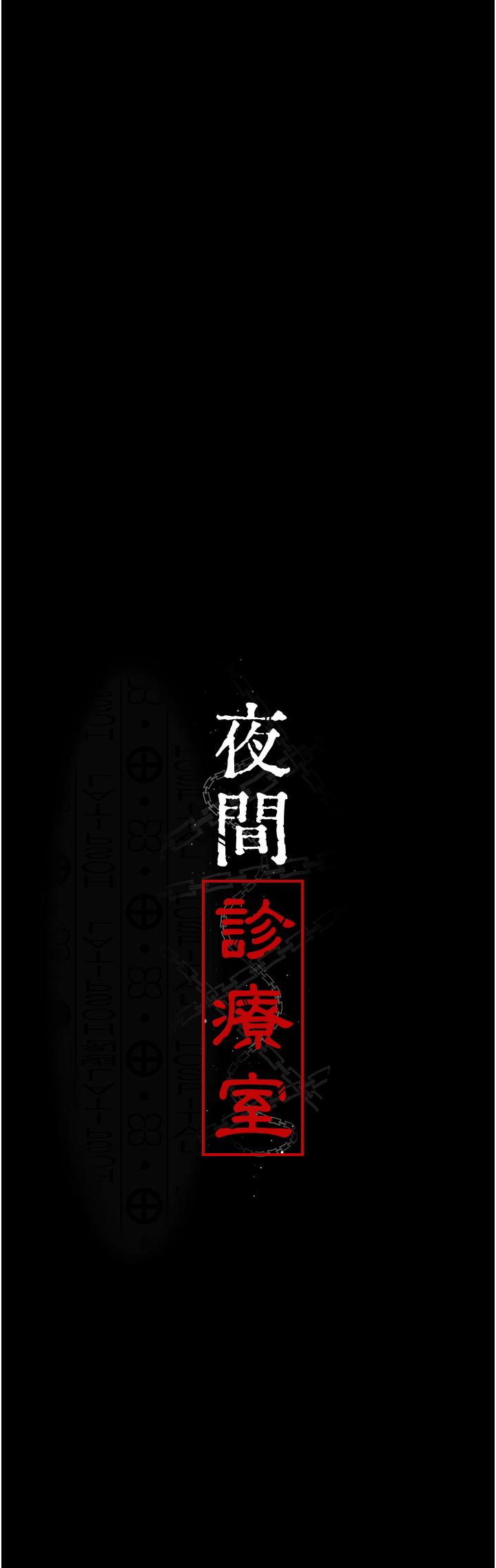 韩国漫画夜间诊疗室韩漫_夜间诊疗室-第24话-霸王硬上弓在线免费阅读-韩国漫画-第13张图片