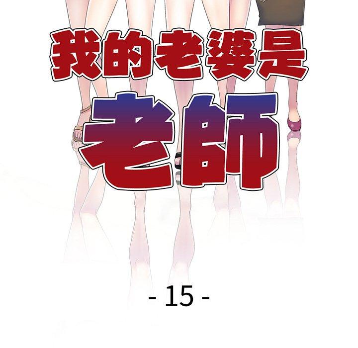 韩国漫画我的老婆是老师韩漫_我的老婆是老师-第15话在线免费阅读-韩国漫画-第17张图片