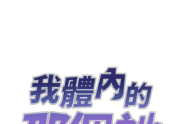 韩国漫画我体内的那个祂韩漫_我体内的那个祂-第33话在线免费阅读-韩国漫画-第1张图片