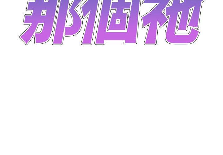 韩国漫画我体内的那个祂韩漫_我体内的那个祂-第33话在线免费阅读-韩国漫画-第2张图片