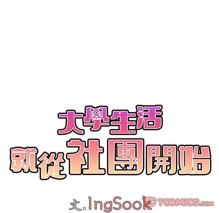 韩国漫画大学生活就从社团开始韩漫_大学生活就从社团开始-第55话在线免费阅读-韩国漫画-第84张图片