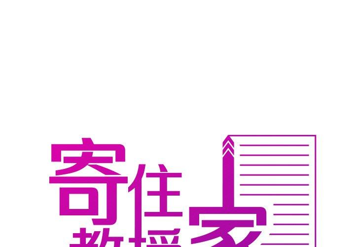 韩国漫画寄生教授家韩漫_寄生教授家-第11话在线免费阅读-韩国漫画-第1张图片