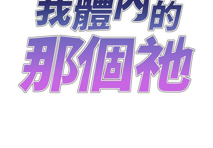 韩国漫画我体内的那个祂韩漫_我体内的那个祂-第34话在线免费阅读-韩国漫画-第2张图片