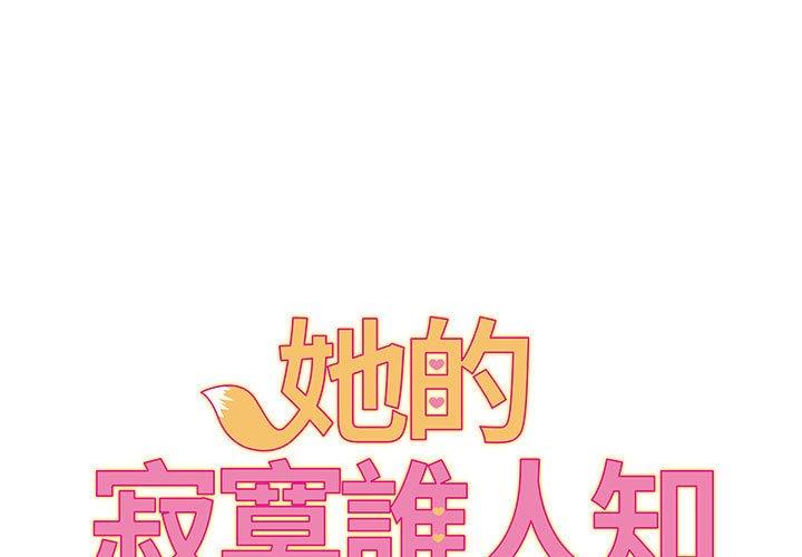 韩国漫画她的寂寞谁人知韩漫_她的寂寞谁人知-第8话在线免费阅读-韩国漫画-第1张图片