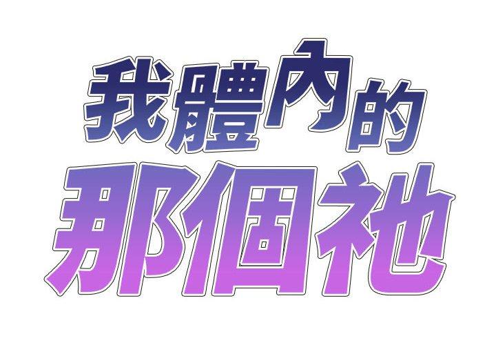 韩国漫画我体内的那个祂韩漫_我体内的那个祂-第35话在线免费阅读-韩国漫画-第2张图片