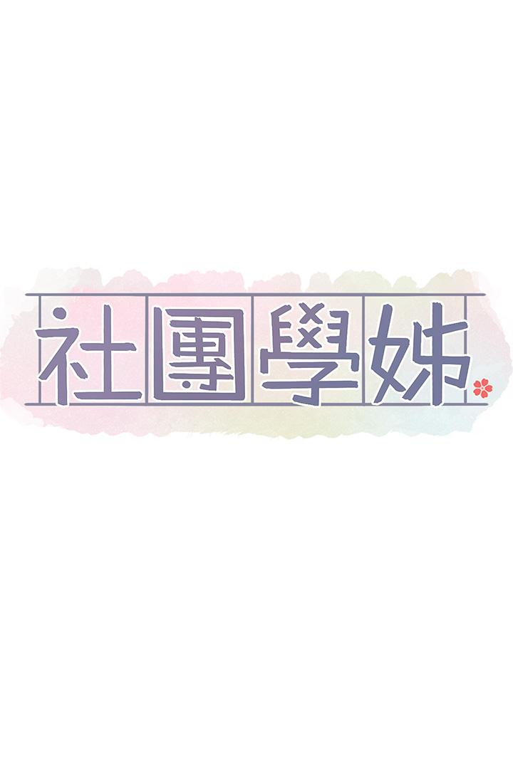 韩国漫画社团学姐韩漫_社团学姐-第145话-想和毅杰黏TT在线免费阅读-韩国漫画-第17张图片