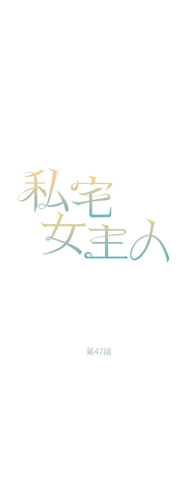 韩国漫画私宅女主人韩漫_私宅女主人-第47话-和好如初的姐妹俩在线免费阅读-韩国漫画-第5张图片