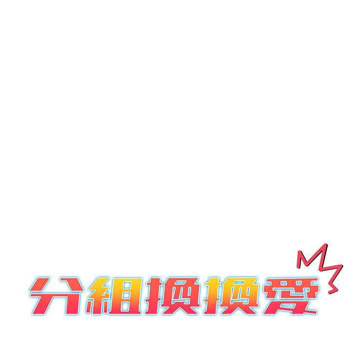 韩国漫画分组换换爱韩漫_分组换换爱-第77话在线免费阅读-韩国漫画-第65张图片