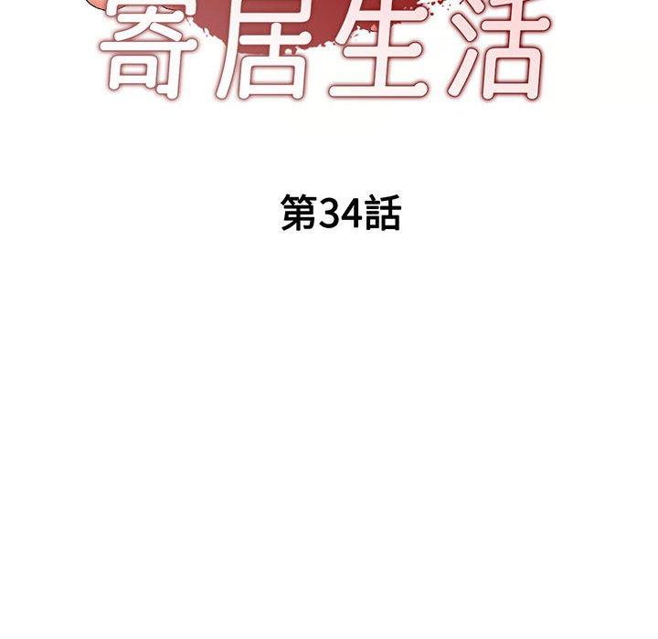 韩国漫画刺激的寄居生活韩漫_刺激的寄居生活-第34话在线免费阅读-韩国漫画-第17张图片