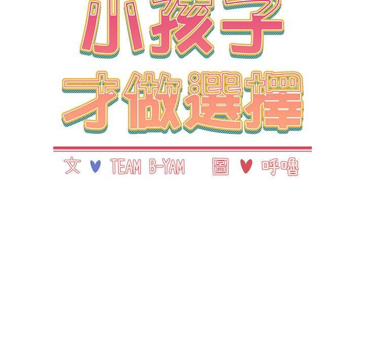 韩国漫画小孩子才做选择韩漫_小孩子才做选择-第63话在线免费阅读-韩国漫画-第89张图片