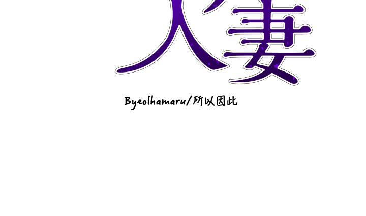 韩国漫画豪门人妻韩漫_豪门人妻-第61话-再多操我几下在线免费阅读-韩国漫画-第4张图片