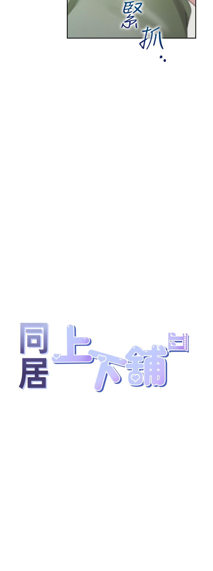 韩国漫画同居上下舖韩漫_同居上下舖-第58话-紧到快爆掉了!在线免费阅读-韩国漫画-第4张图片