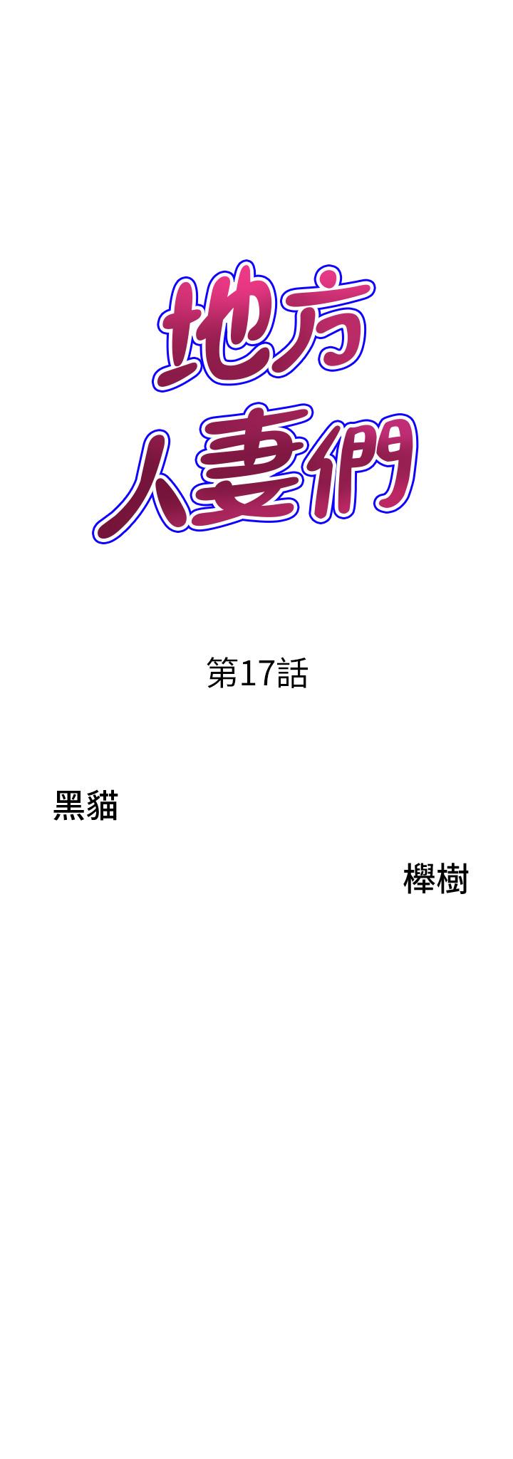 韩国漫画地方人妻们韩漫_地方人妻们-第17话-跟陌生人打炮比较刺激在线免费阅读-韩国漫画-第3张图片