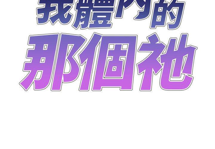 韩国漫画我体内的那个祂韩漫_我体内的那个祂-第36话在线免费阅读-韩国漫画-第2张图片