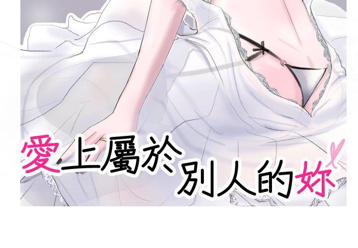 韩国漫画爱上属于别人的妳韩漫_爱上属于别人的妳-第1话在线免费阅读-韩国漫画-第3张图片