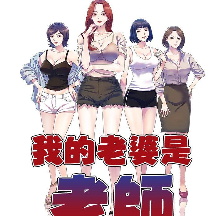 韩国漫画我的老婆是老师韩漫_我的老婆是老师-第18话在线免费阅读-韩国漫画-第12张图片