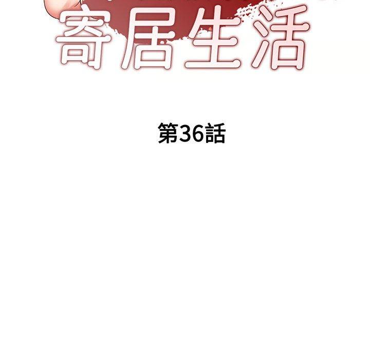 韩国漫画刺激的寄居生活韩漫_刺激的寄居生活-第36话在线免费阅读-韩国漫画-第16张图片