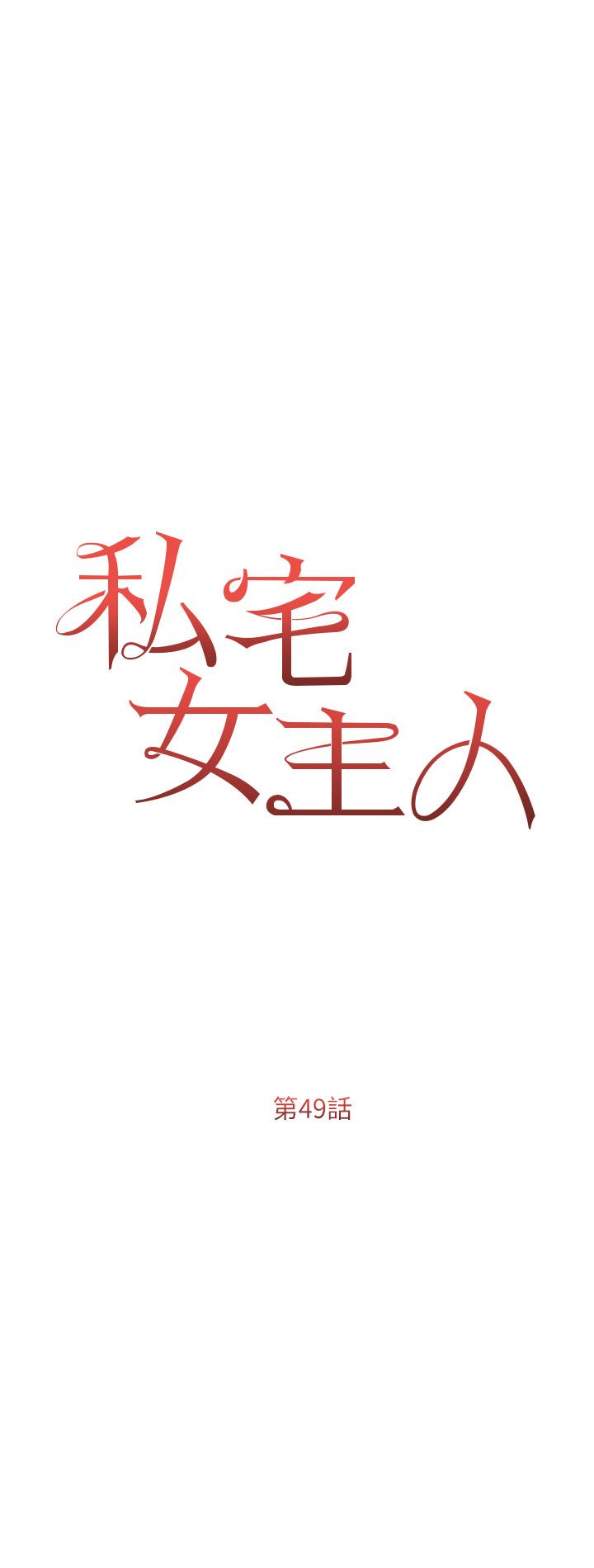 韩国漫画私宅女主人韩漫_私宅女主人-第49话-当妳永远的司机在线免费阅读-韩国漫画-第5张图片