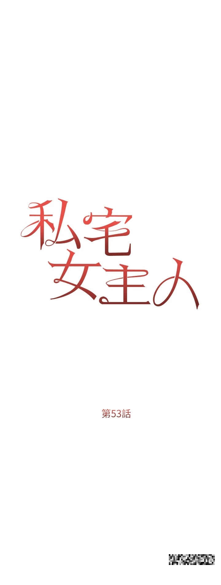 韩国漫画私宅女主人韩漫_私宅女主人-第53话-我要播种在妳体内在线免费阅读-韩国漫画-第4张图片