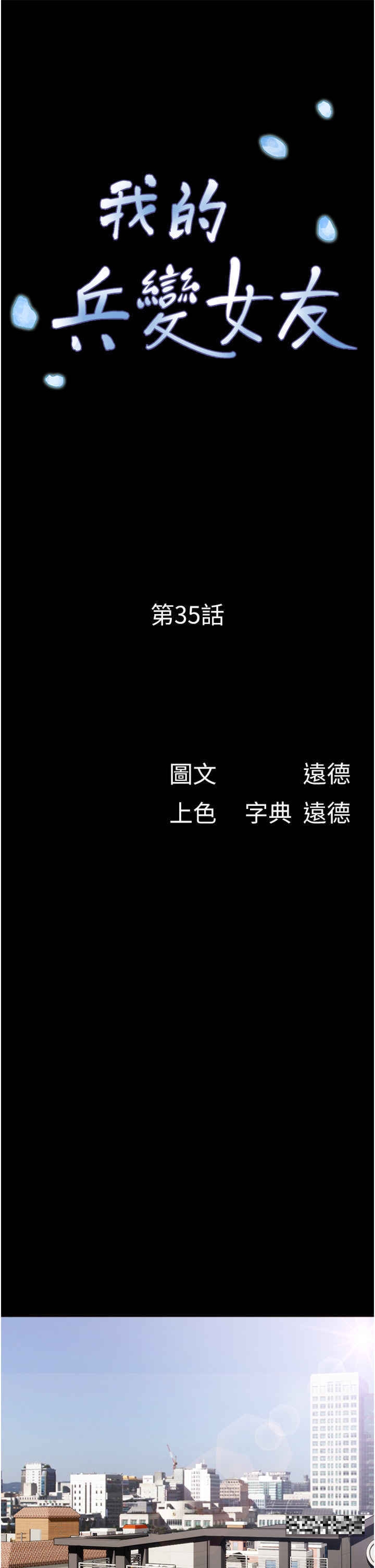 韩国漫画我的兵变女友韩漫_我的兵变女友-第35话-我的衣服还没穿上…在线免费阅读-韩国漫画-第7张图片