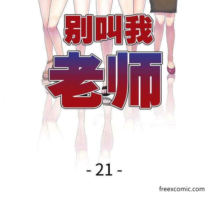 韩国漫画我的老婆是老师韩漫_我的老婆是老师-第21话在线免费阅读-韩国漫画-第16张图片