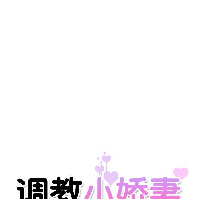 韩国漫画调教小娇妻韩漫_调教小娇妻-第1话在线免费阅读-韩国漫画-第156张图片