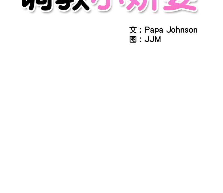 韩国漫画调教小娇妻韩漫_调教小娇妻-第1话在线免费阅读-韩国漫画-第157张图片