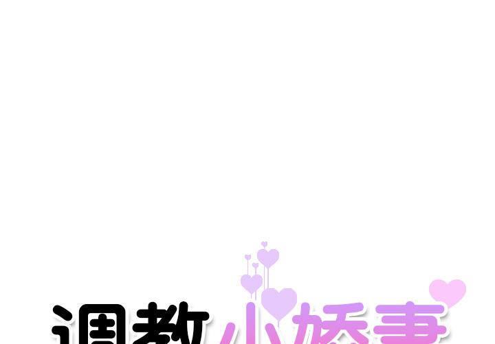 韩国漫画调教小娇妻韩漫_调教小娇妻-第2话在线免费阅读-韩国漫画-第1张图片