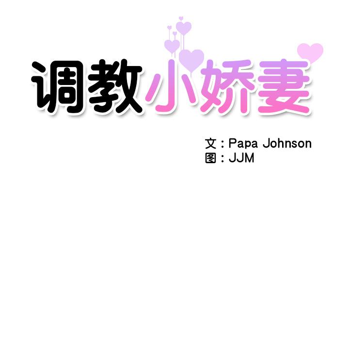 韩国漫画调教小娇妻韩漫_调教小娇妻-第3话在线免费阅读-韩国漫画-第14张图片