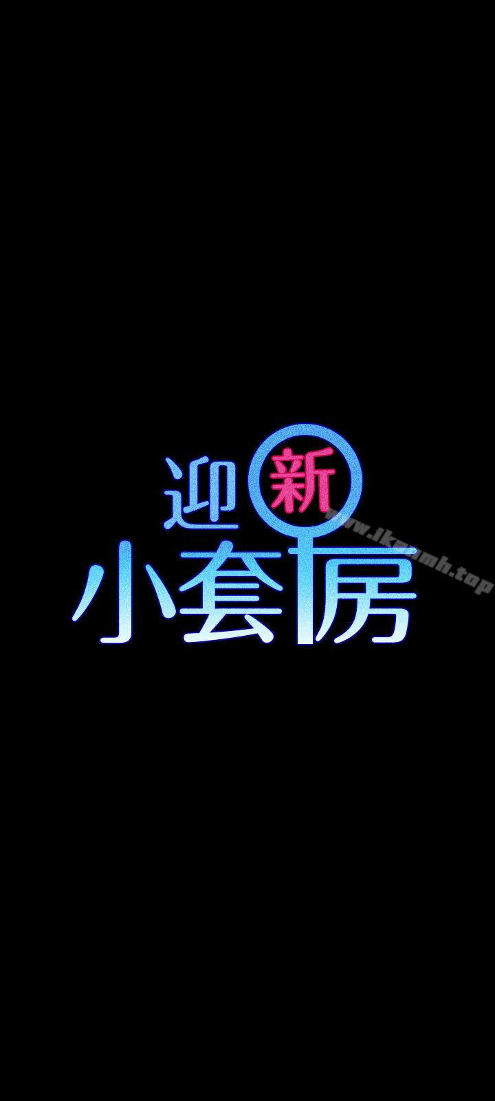韩国漫画韩漫_淫新小套房-第86话-信爱的甜美滋味在线免费阅读-韩国漫画-第3张图片