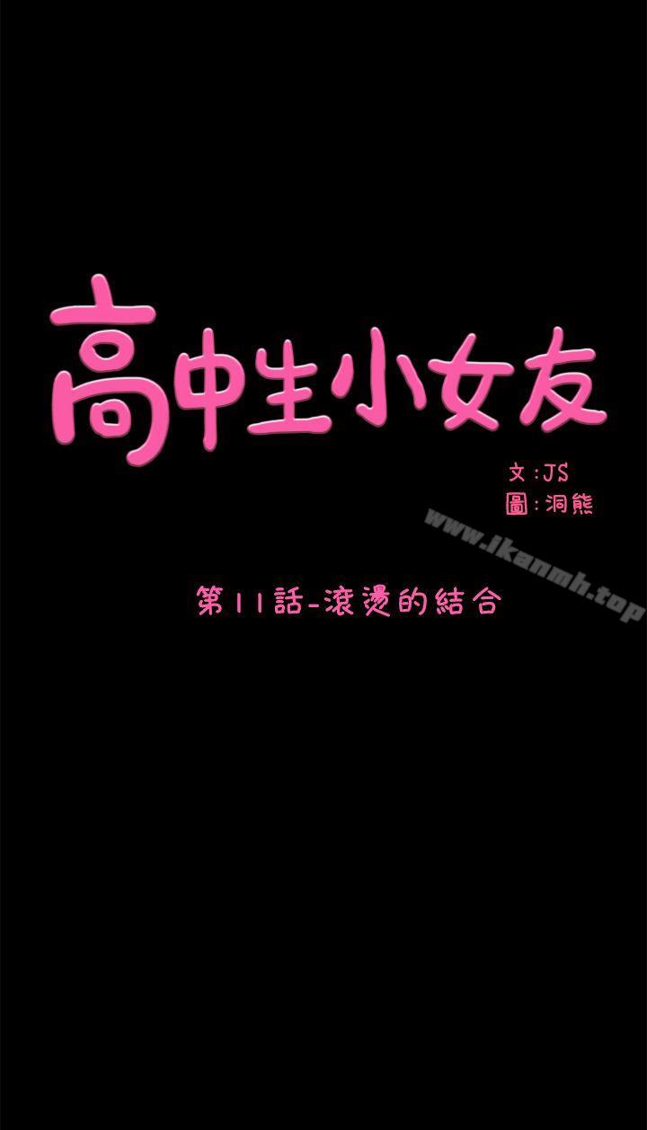 韩国漫画韩漫_高中生小女友-第11话---滚烫的结合在线免费阅读-韩国漫画-第1张图片