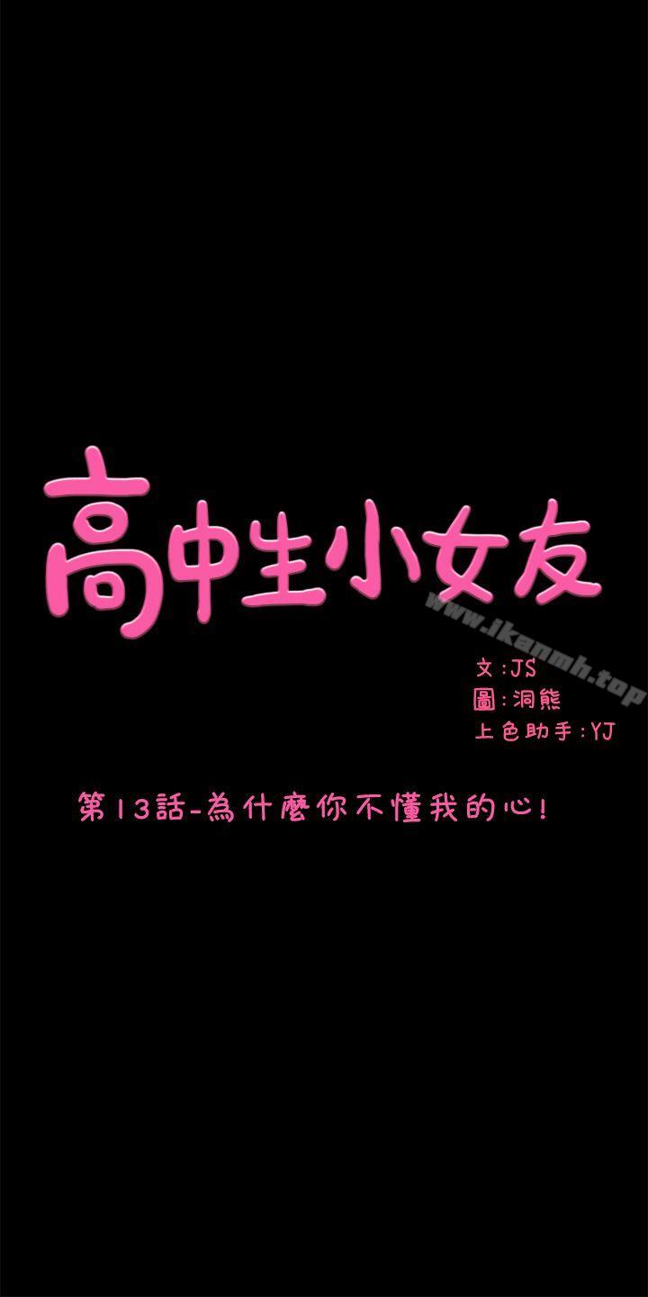 韩国漫画韩漫_高中生小女友-第13话-为什幺你不懂我的心!在线免费阅读-韩国漫画-第1张图片