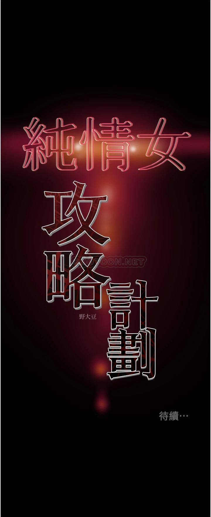 韩国漫画废弃章节韩漫_纯情女攻略计划-第71话-一次就好，多言&amp;hellip;!在线免费阅读-韩国漫画-第53张图片