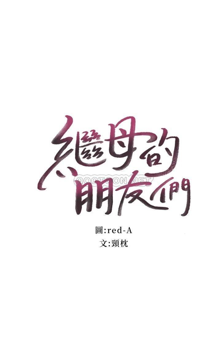 韩国漫画继母的朋友们韩漫_继母的朋友们-第102话-妳会不会太敏感了?在线免费阅读-韩国漫画-第2张图片