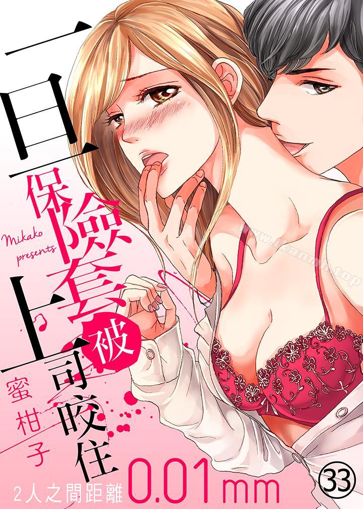 韩国漫画一旦保险套被上司咬住，两人距离0.01mm韩漫_一旦保险套被上司咬住，两人距离0.01mm-第33话在线免费阅读-韩国漫画-第1张图片