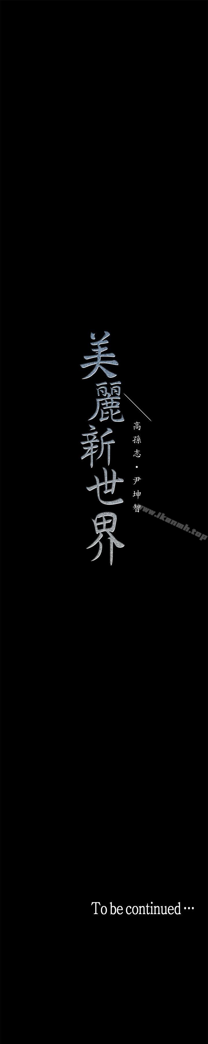 韩国漫画韩漫_美丽新世界-第3话---烂醉如泥的邻居美眉在线免费阅读-韩国漫画-第75张图片