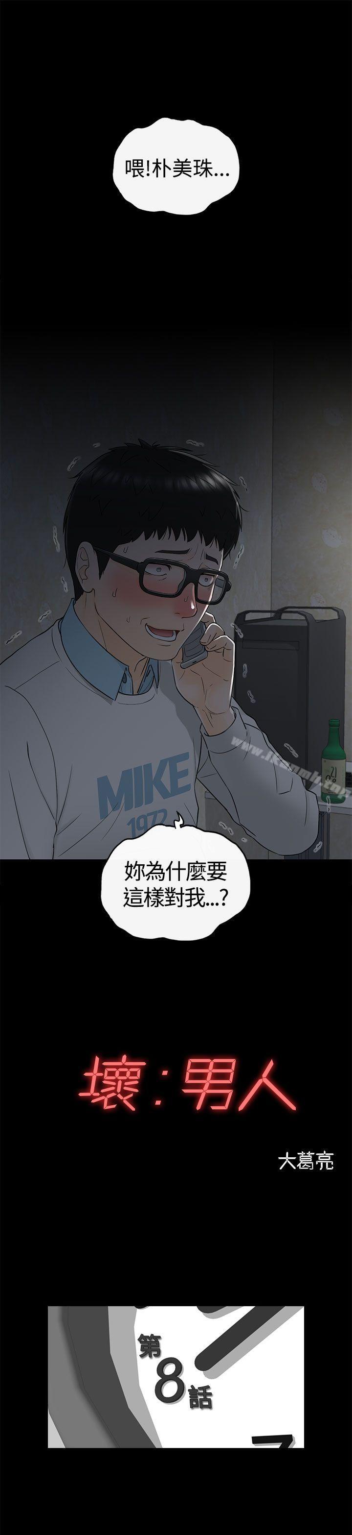 韩国漫画坏男人韩漫_坏男人-第8话在线免费阅读-韩国漫画-第1张图片