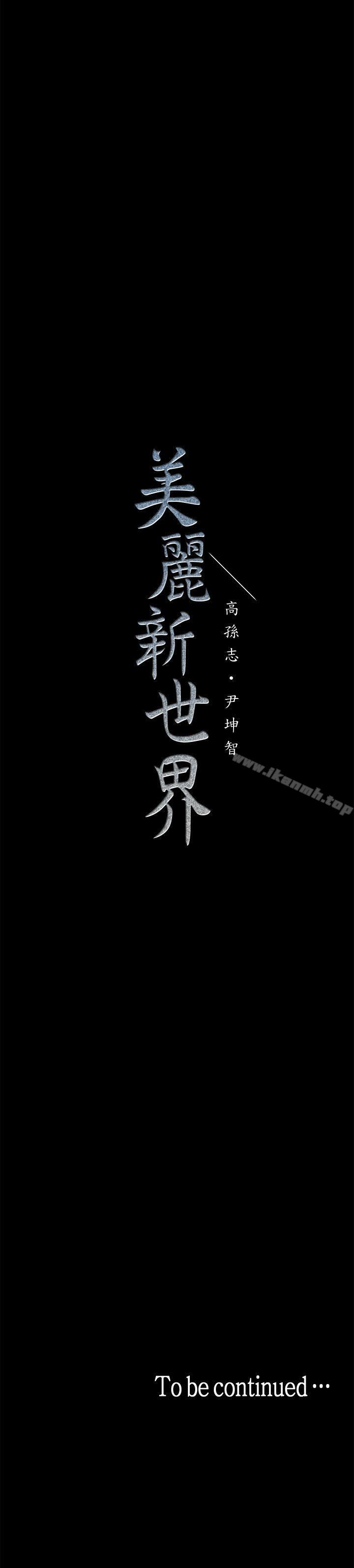 韩国漫画韩漫_美丽新世界-第8话---我们是同一条船上的人了在线免费阅读-韩国漫画-第48张图片