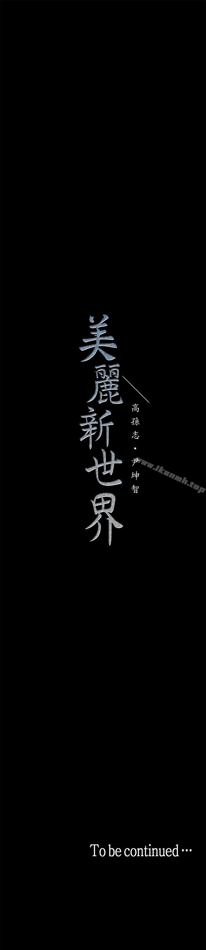 韩国漫画韩漫_美丽新世界-第12话-开始怀疑在线免费阅读-韩国漫画-第43张图片