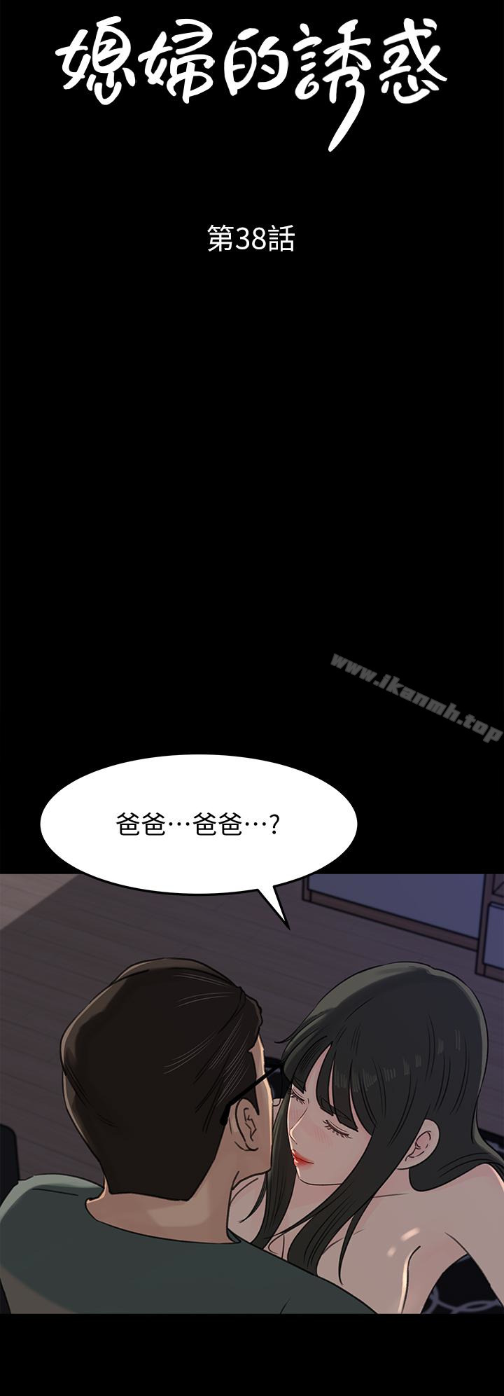 韩国漫画媳妇的诱惑韩漫_媳妇的诱惑-第38话-我想生下爸爸的种在线免费阅读-韩国漫画-第4张图片