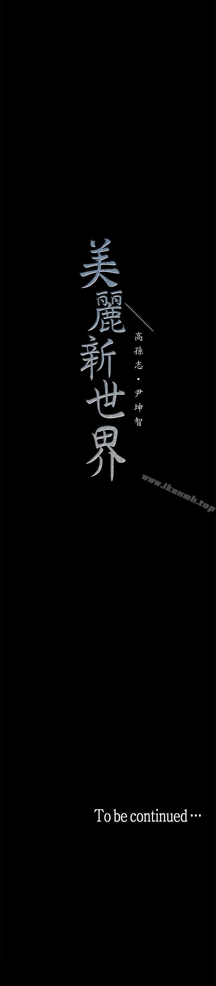 韩国漫画韩漫_美丽新世界-第21话-大人专属的对话方式在线免费阅读-韩国漫画-第36张图片