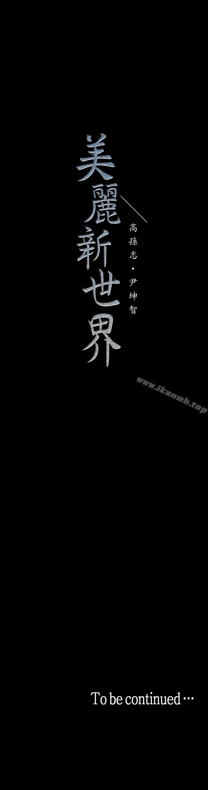 韩国漫画韩漫_美丽新世界-第24话-我们单独谈谈吧在线免费阅读-韩国漫画-第36张图片