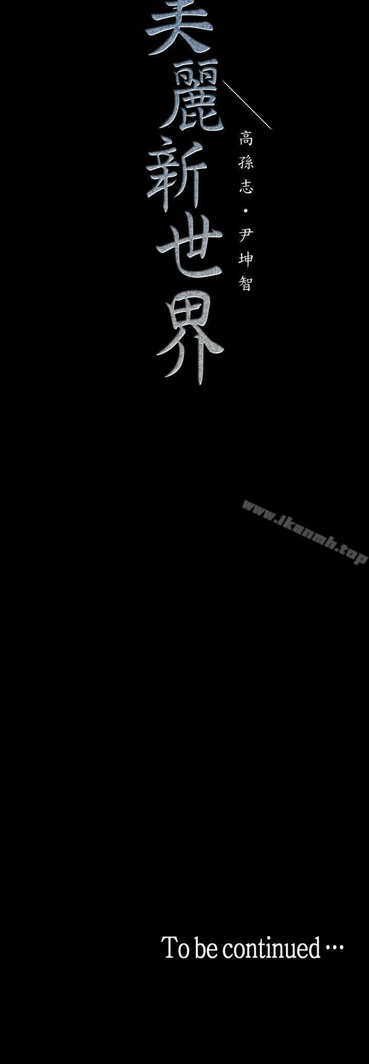 韩国漫画韩漫_美丽新世界-第27话-豪承越权的请求在线免费阅读-韩国漫画-第33张图片