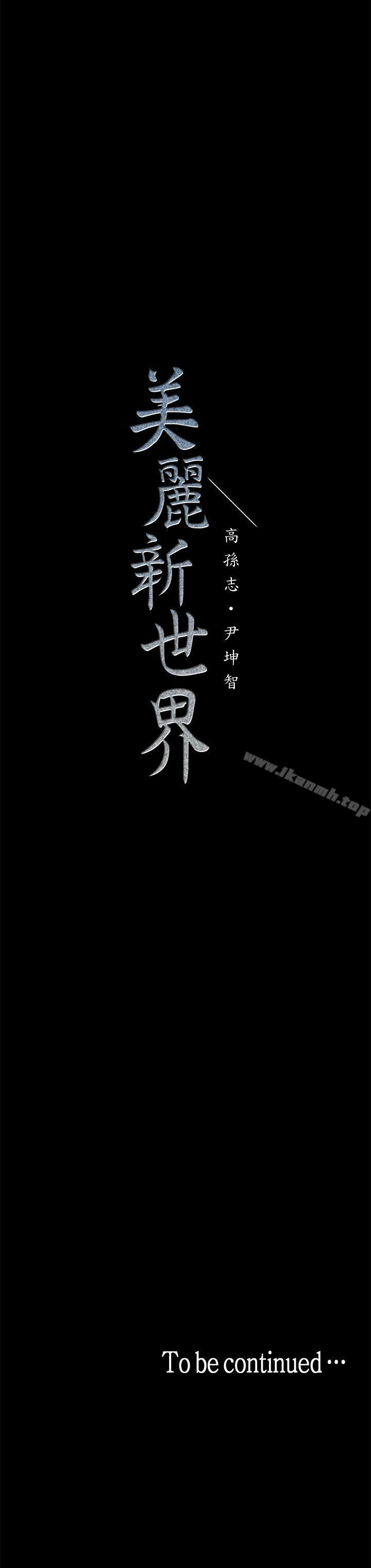 韩国漫画韩漫_美丽新世界-第31话-跑到罗素莉家里的男人…在线免费阅读-韩国漫画-第34张图片