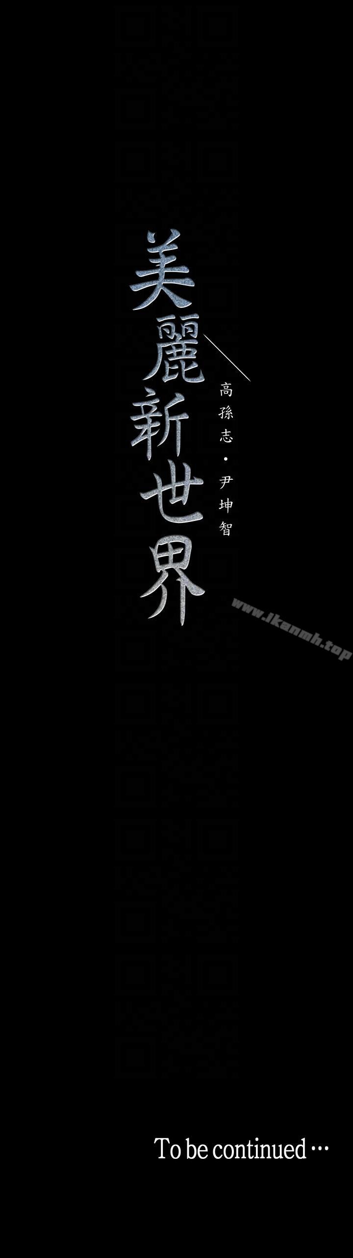 韩国漫画韩漫_美丽新世界-第33话-在罗素莉家相遇的两位男子在线免费阅读-韩国漫画-第35张图片