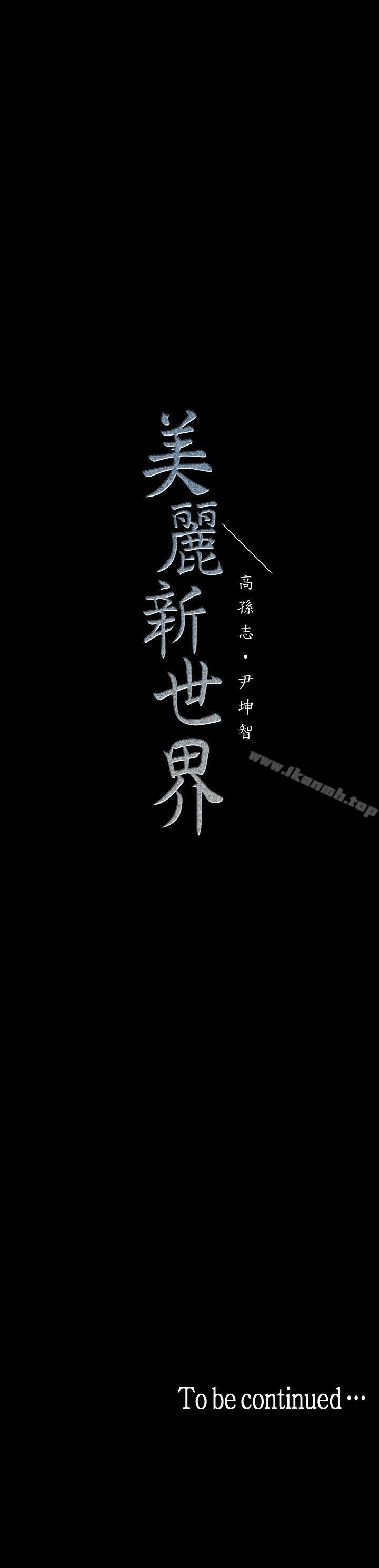 韩国漫画韩漫_美丽新世界-第35话-她不是你的人吗?在线免费阅读-韩国漫画-第32张图片