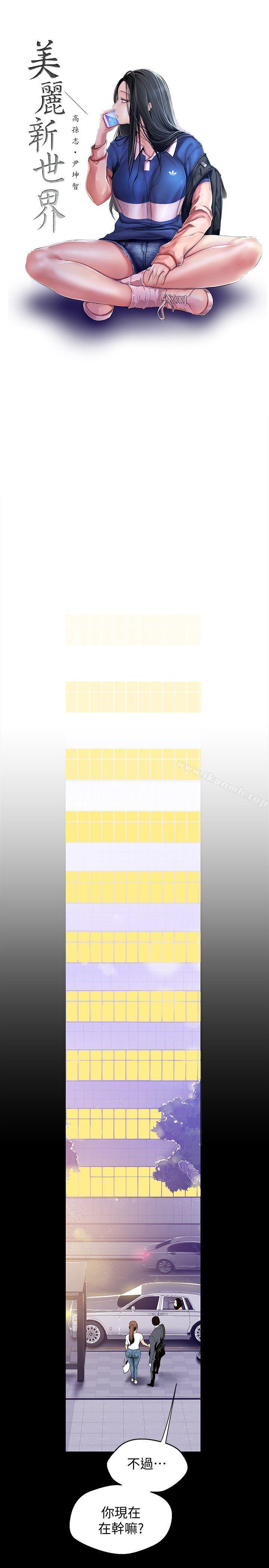韩国漫画韩漫_美丽新世界-第38话-组长的诱人奖赏在线免费阅读-韩国漫画-第6张图片